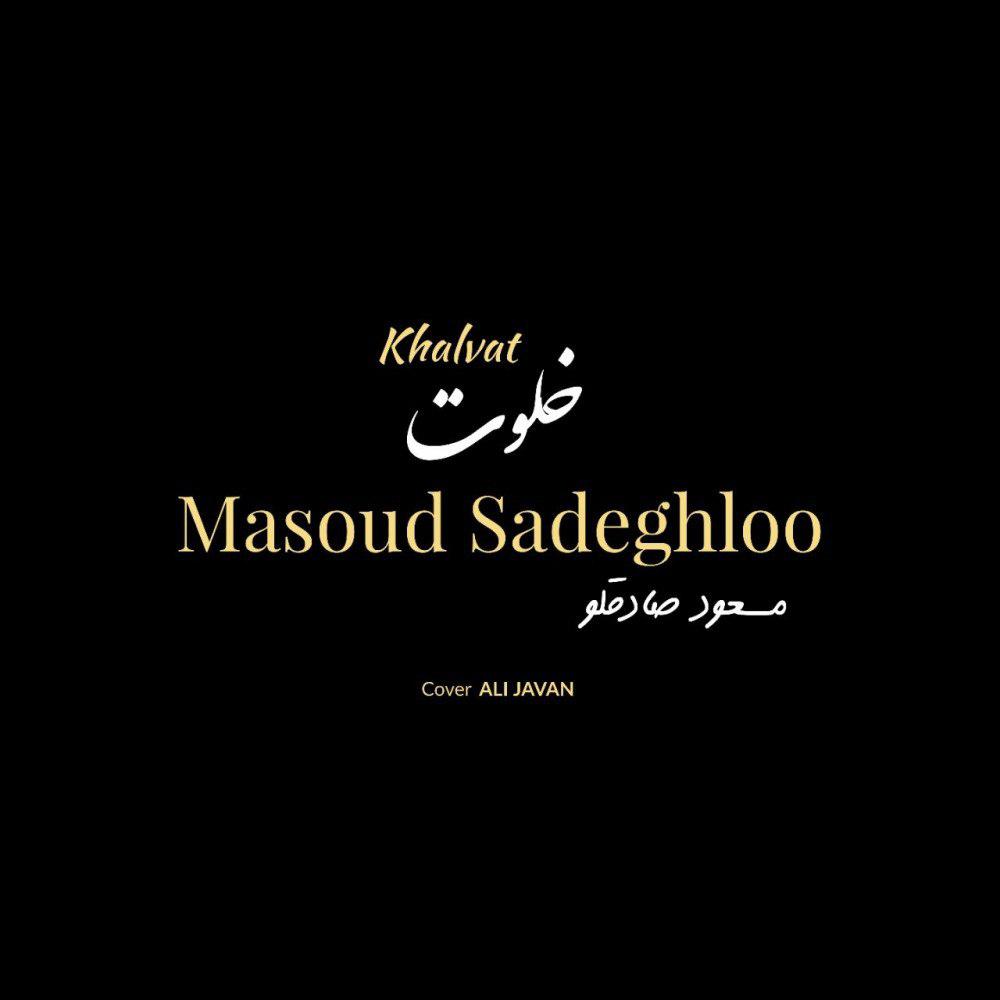 دانلود آهنگ خلوت مسعود صادقلو